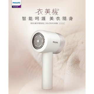 飛利浦充電智能三段式除毛球機 衣美機(GCA2200/10)