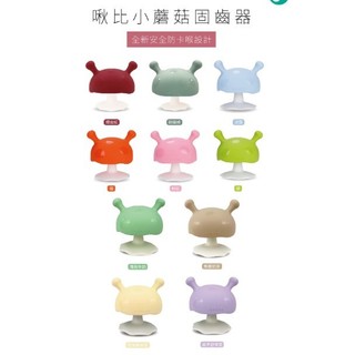 安心寶 Mombella 媽貝樂 Q比小蘑菇固齒器 0561 黃/綠/橘/藍