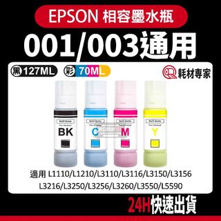 Epson 通用001/003 T03Y100 T00V100 L3110/L3150 副廠填充墨水瓶
