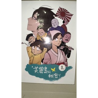 (二手) 魔魔嘎嘎 美麗島的秘密1／原創