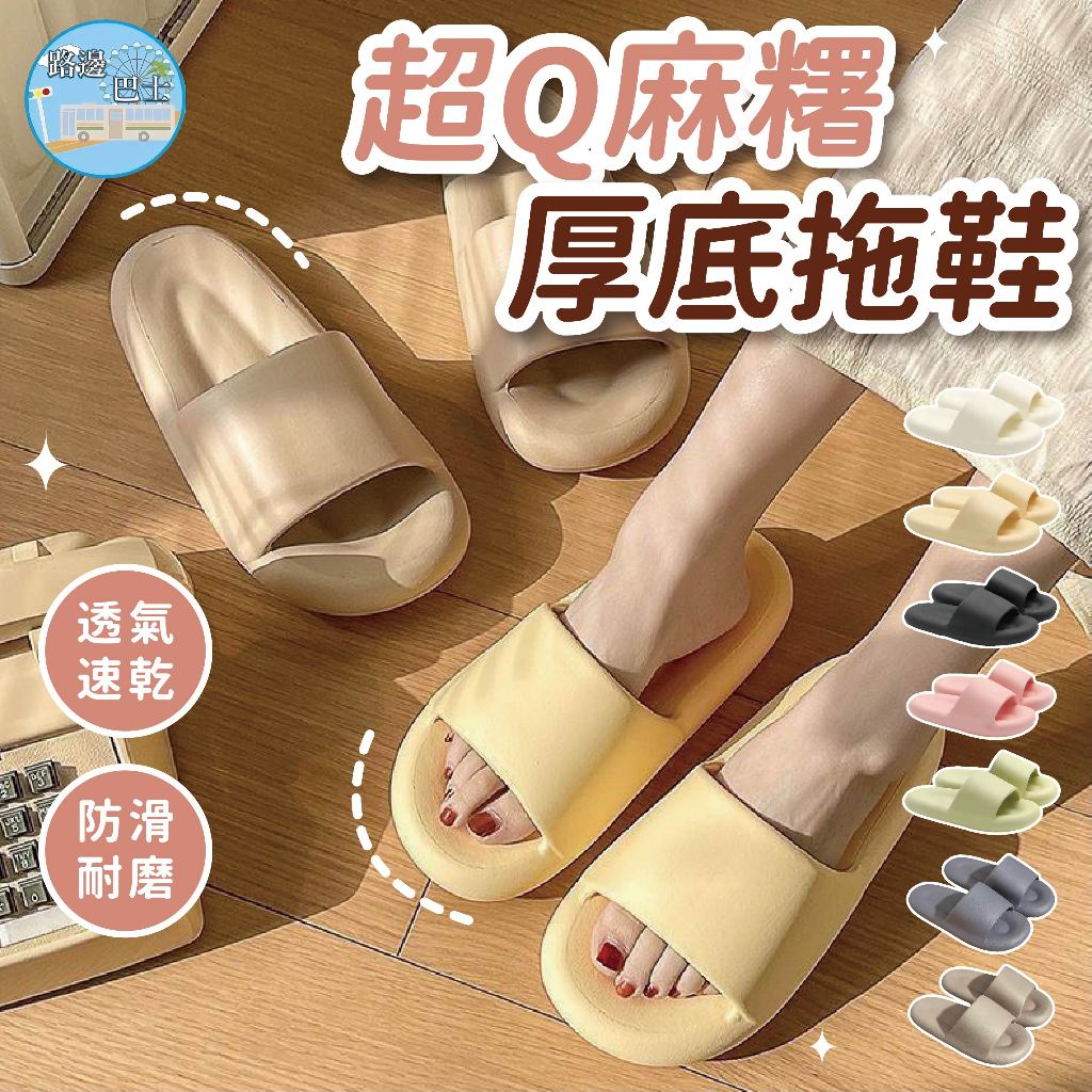 🔥只要49元🔥超Q麻糬厚底拖鞋 踩屎感 厚底拖鞋 超軟室內拖鞋 防水防滑 女生拖鞋 男生拖鞋 室內拖鞋 室外拖鞋 托鞋