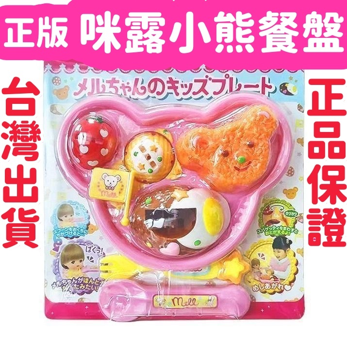 台灣出貨🔥日本正品🔥新版 咪露小熊便當玩具 賣場咪露全系列 過家家玩具 套裝玩具 兒童玩具 女孩過家家玩具 食物餵食玩具
