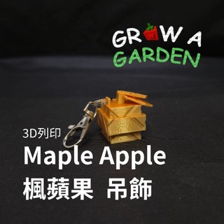 【預定】3D列印 Maple Apple 楓蘋果 吊飾