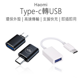 好米 OTG轉接頭 typec轉usb 手機轉接頭 筆電轉接頭