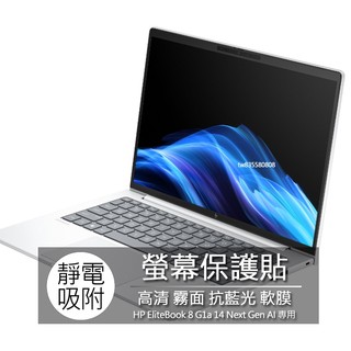 HP EliteBook 8 G1a 14 Next Gen AI 14吋 16:10 螢幕保護貼 螢幕貼 螢幕保護膜