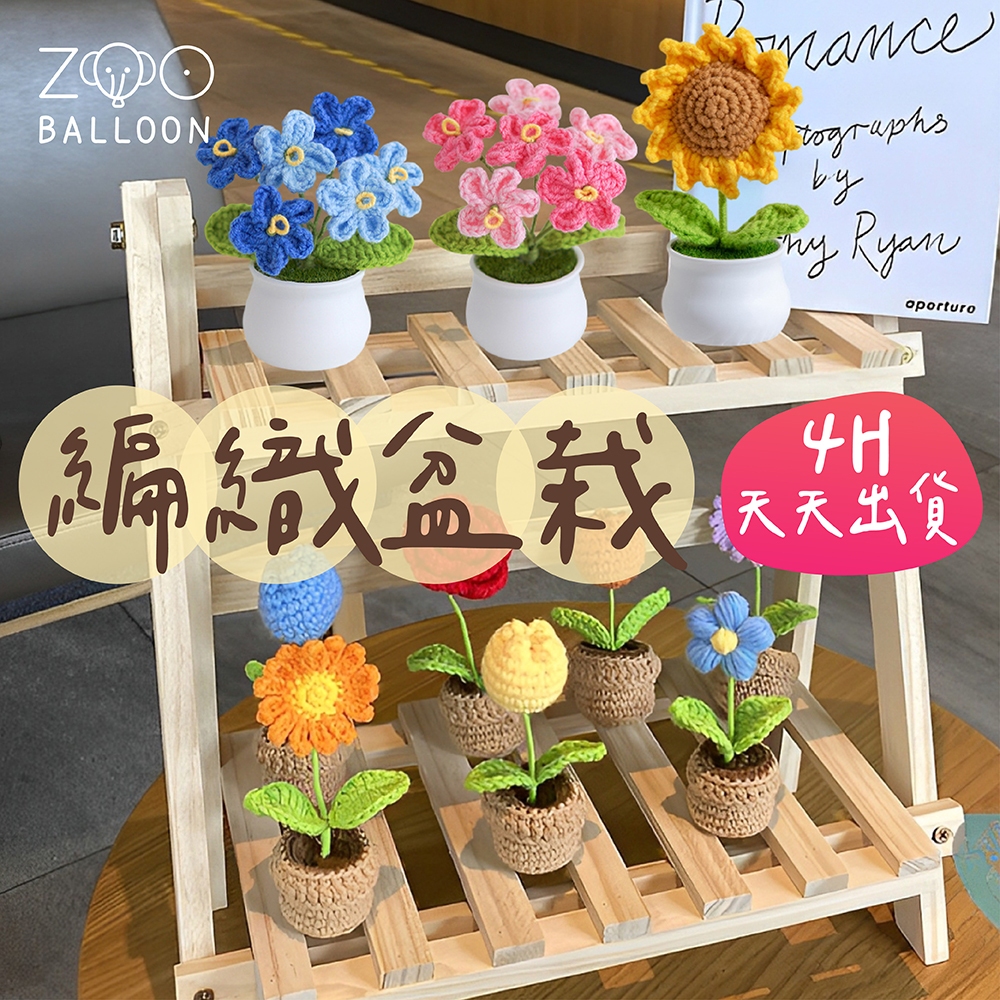 🌼4H當日出 編織盆栽 編織花盆栽 生日禮物 永生花 編織花 針織花 毛線花 毛線花朵 畢業禮物 母親節禮物 情人節禮物