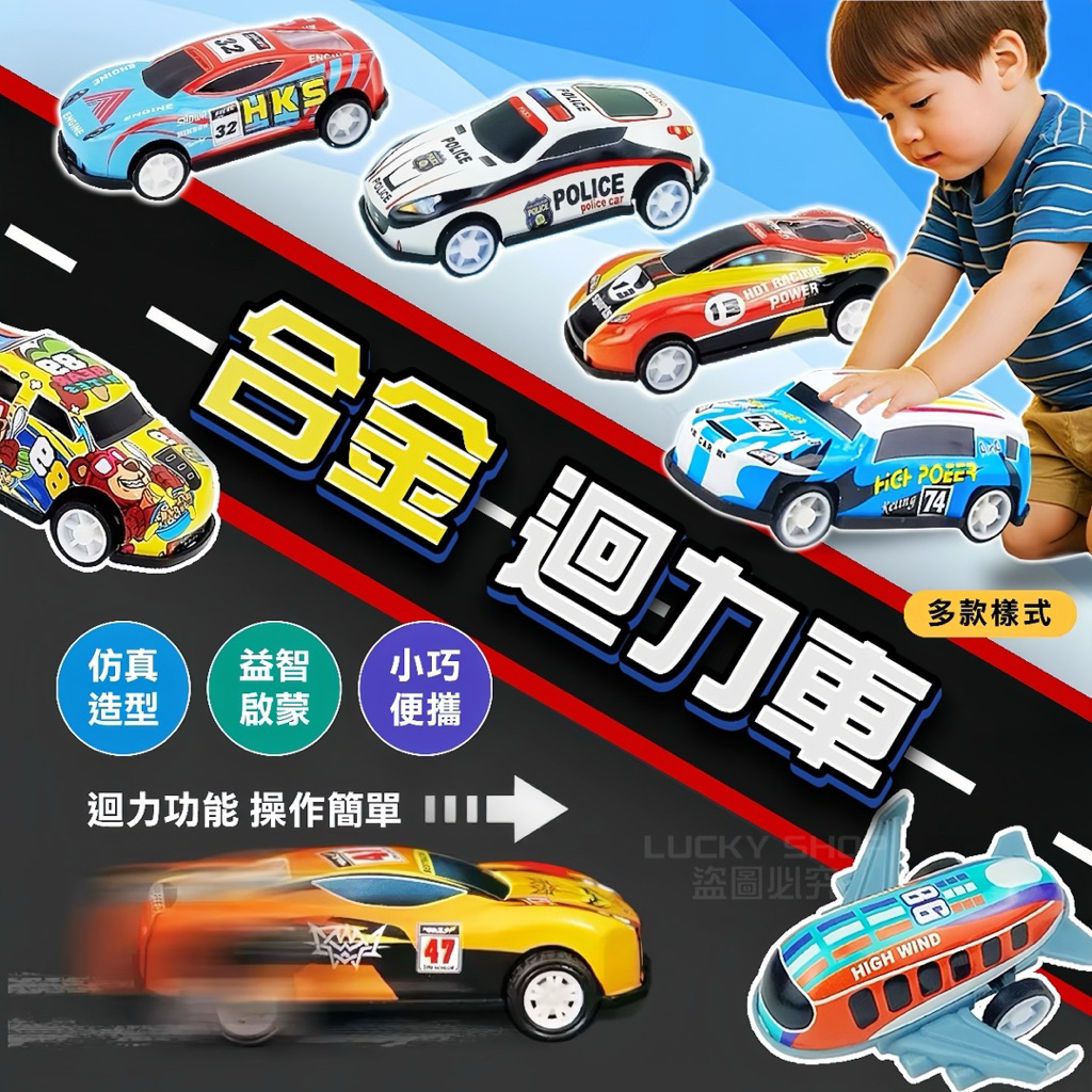 🔥買5送1🔥迴力車 回力車 鐵皮迴力車 鐵皮飛機 玩具小飛機 迴力飛機 小汽車 小飛機 合金車 鐵皮玩具 玩具車 迷你車