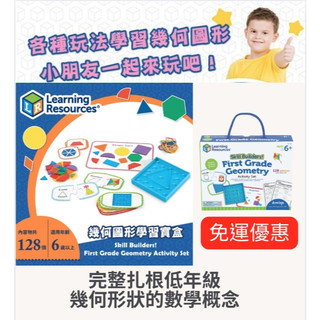 【台南出貨】美國Learning Resources 教學資源-幾何圖形學習寶盒 兒童益智教具 幼童益智玩具