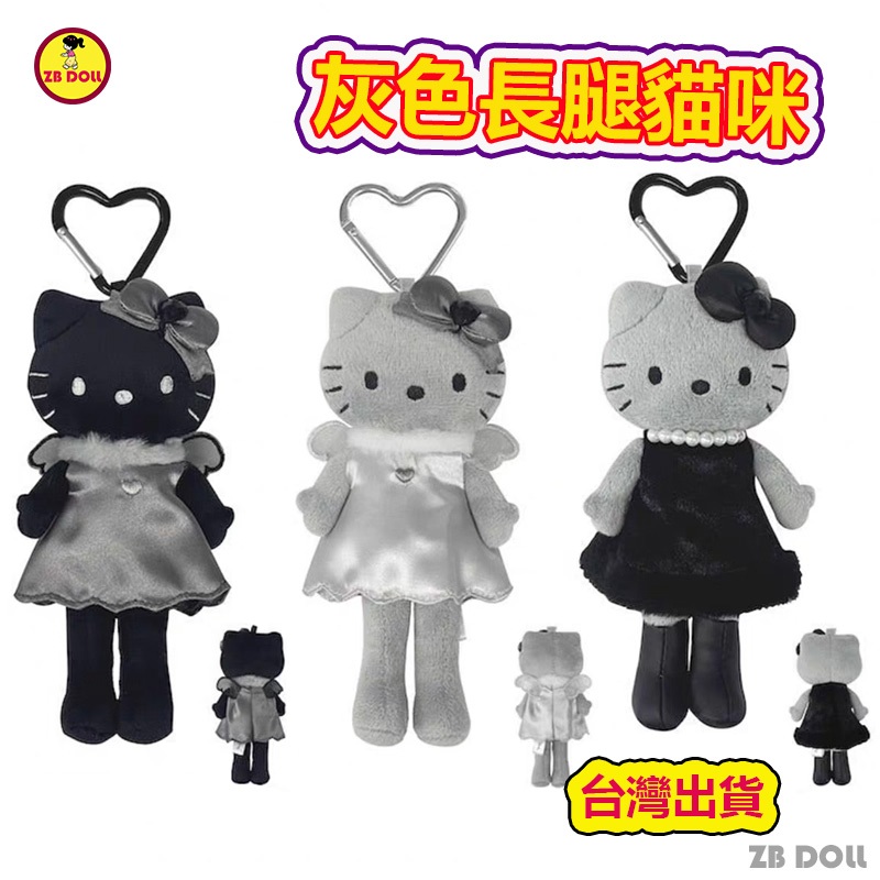 台灣出貨 三麗鷗 黑天使煤炭KT 大長腿 豹紋黑皮kitty 愛心扣長腿猫咪 可愛吊飾 黑皮Kitty掛件 灰色KT娃娃
