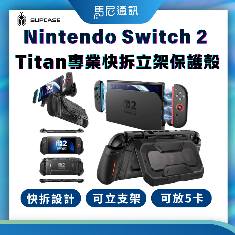 【SUPCASE】Titan快拆防滑立架主機保護殼｜適用任天堂 Nintendo Switch 2｜宅配免運