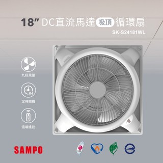循環扇 吸頂扇●18吋 DC直流 ●9段風速 ●定時關機 ●遠端遙控【聲寶SAMPO】SK-S24181WL(不含安裝)