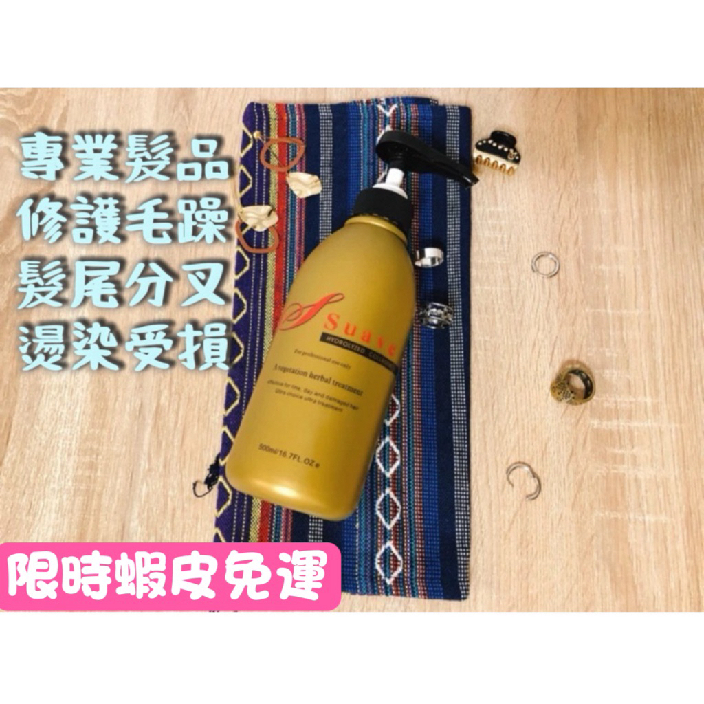 斯華膠原蛋白乳護髮素#蝦皮免運折扣優惠活動開始了-各大美容店強力推薦#真愛潤髮好用👍！真愛系列中壢可私訊