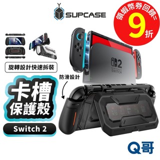 SUPCASE Titan Switch 2 主機保護殼 含支架卡槽 快拆防滑 可插底座 NS2 防摔殼 SPC007
