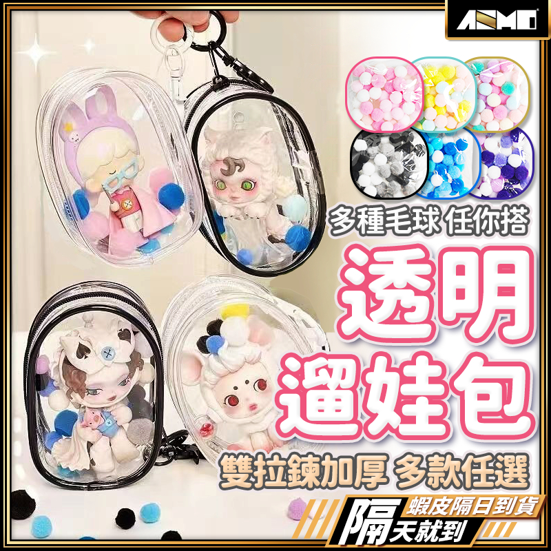 【展示娃娃不費力】遛娃包 曬娃包 娃包 現貨 透明娃包 公仔包 哭娃包 痛包 拉布布 鬼滅之刃 吉依卡哇 LABUBU