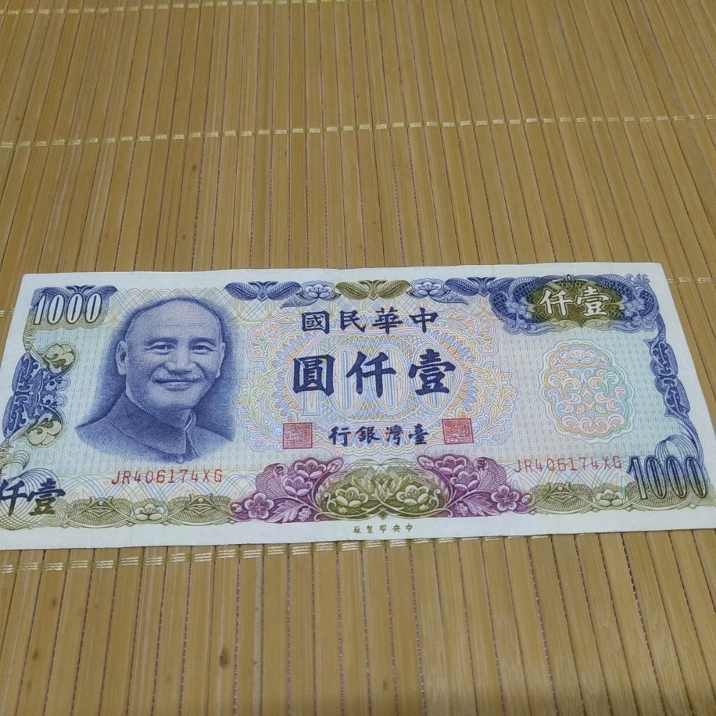 古錢:民國65年1000元