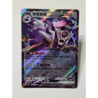 普隆隆姆ex RR SV3 085/108 PTCG 中文版