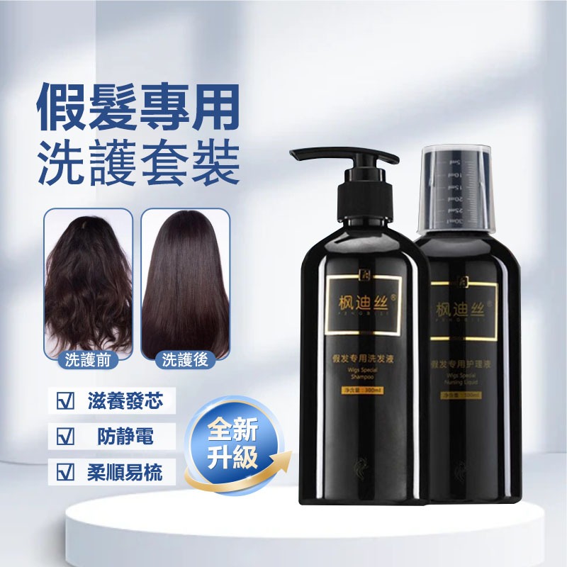 快速出貨 假髮洗護套裝 真人髮絲專用護理液 柔順蓬鬆 滋養髮絲 持久保養假髮 洗護  柔順修護 延遲假髮壽命  假髮洗髮