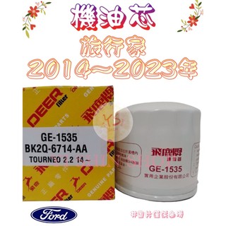 旅行家 TOURNEO CUSTOM 2.0 2.2 14- MANN 飛鹿 櫻花 機油芯 機油心 濾芯 濾心 濾清器