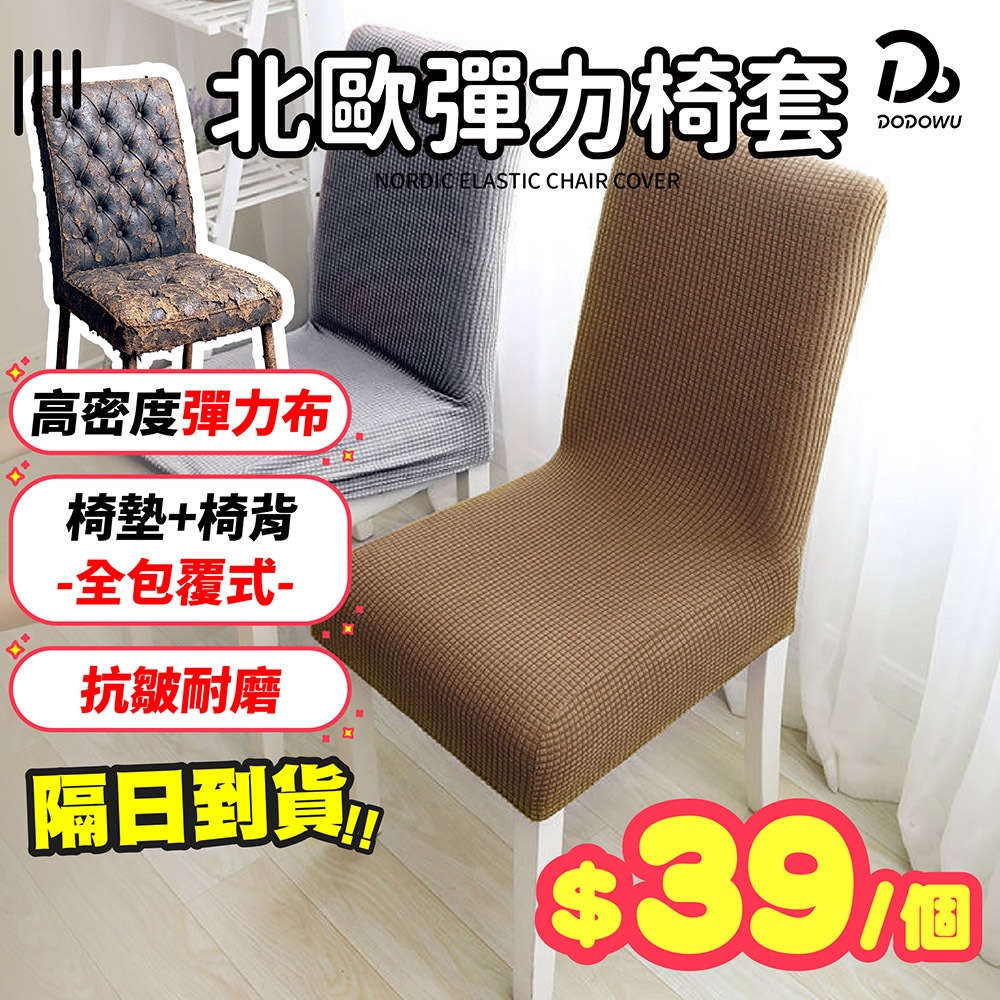 ９９元就免運！【舊桌椅的新生命】北歐彈力椅套 彈力椅套 純色椅套 椅子保護套 餐廳椅套 餐椅套 椅罩 凳子套 椅墊 半包