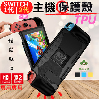 Switch2保護殼 Switch 保護殼 Switch 保護套 Switch保護套 防摔保護殼 Switch殼 TPU