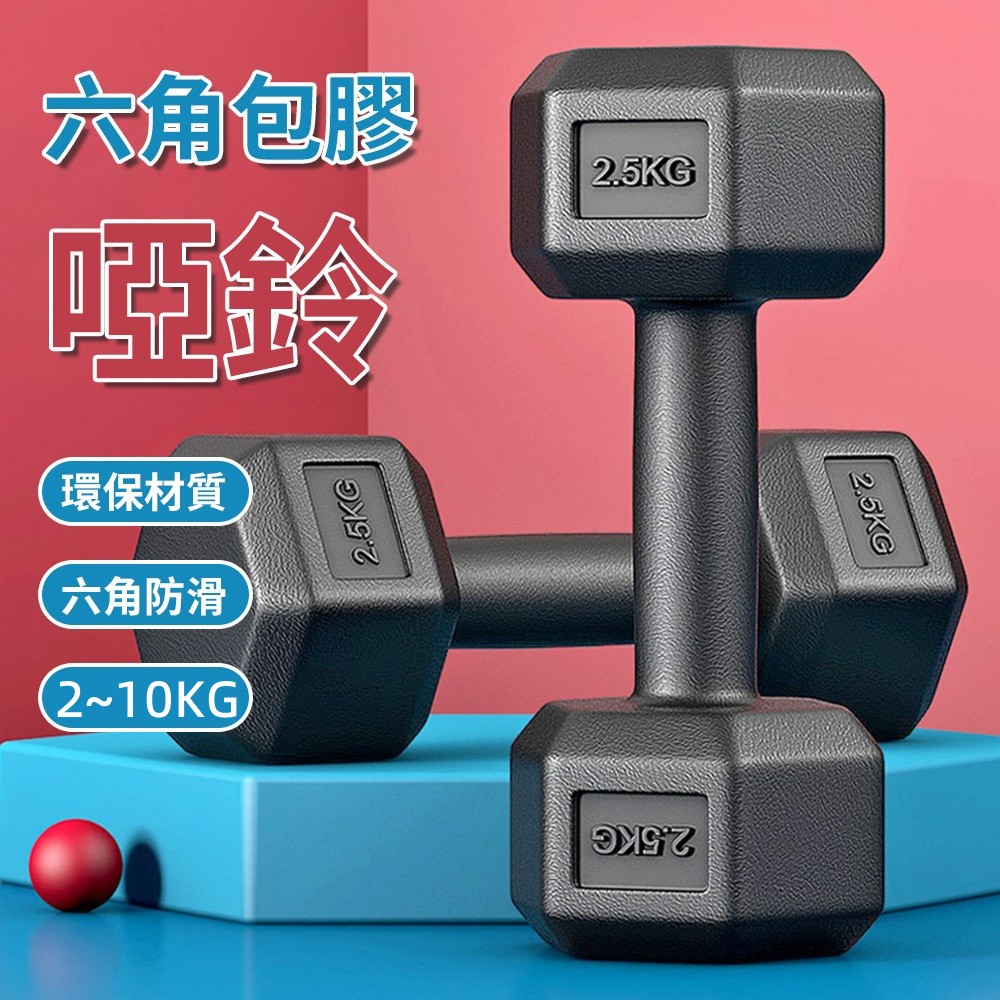 【台灣出貨】啞鈴 2公斤~10公斤 防滑啞鈴 六角包膠啞鈴 健身啞鈴 環保啞鈴 男性啞鈴 六角包膠槓鈴 六角啞鈴