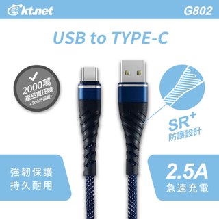 Kt.net G802 TYPE-C 強化插拔旋風線系列 1米 2米 2.5A 編織線