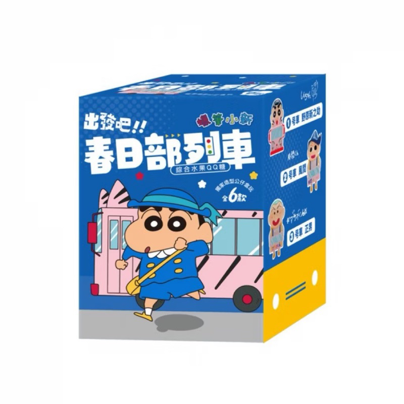 現貨供應蠟筆小新春日部防衛隊列車盲盒（已拆封確認款式4號妮妮列車出發吧春日部