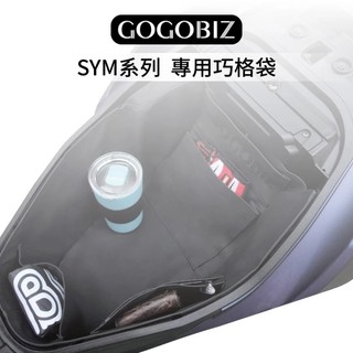 SYM 車系 巧格袋 車廂置物袋 DRG JET SL 4MICA螞蟻 Fiddle 曼巴 全新迪爵 CLBCU蜂鳥