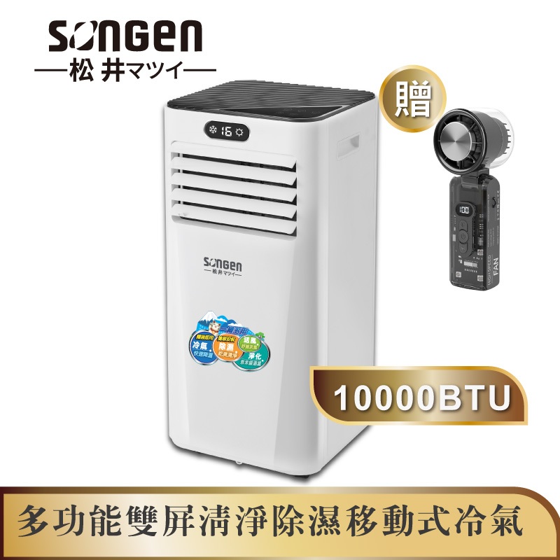 【SONGEN松井松井多功能雙屏清淨除濕移動式冷氣10000BTU(SG-A709C加贈冰敷制冷折疊冰風扇)