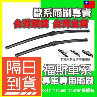福斯車系專用雨刷賣場 GOLF TIGUAN PASSAT TOURAN SHARAN POLO T-CROSS