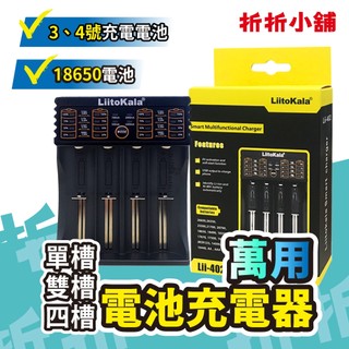 【折折小舖】LiitoKala智慧電池充電器 (單槽/雙槽/四槽) 支援18650/3號/4號 鋰電池/鎳氫通用 萬用充