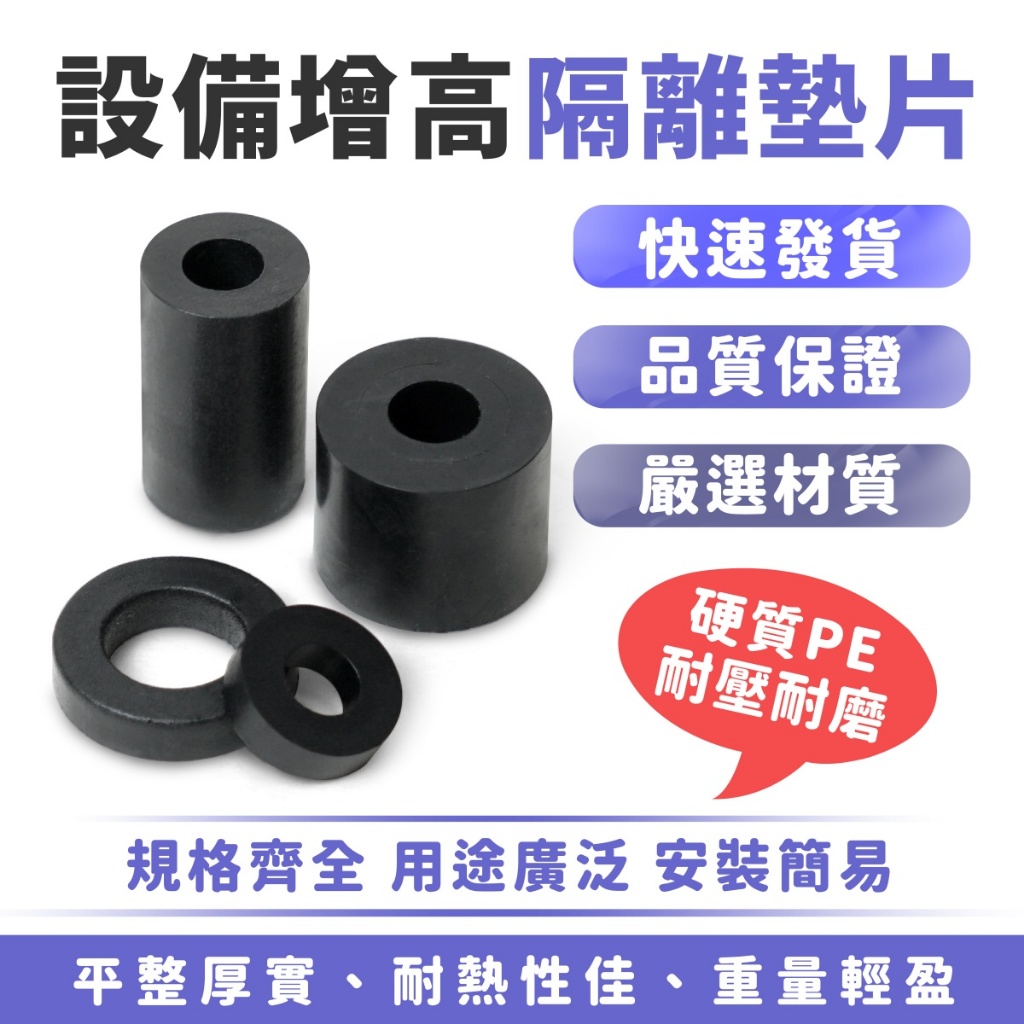 Xilla 設備增高隔離墊片 液晶電視掛架墊片 增高套筒 隔離墊片 PE墊片 增厚墊片 電視增高 塑膠墊片 設備增高墊片