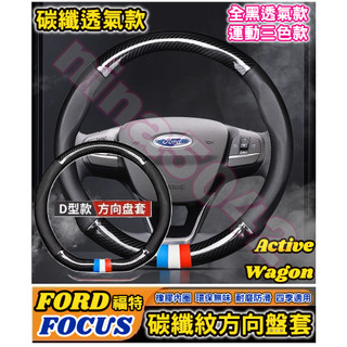 FORD 福特車系 FOCUS Focus Active Wagon專用方向盤套 D型方向盤套 碳纖紋方向盤套 汽車方向