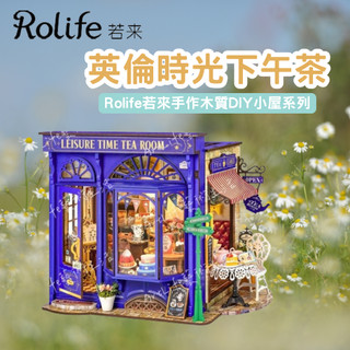 【ArtLife 藝術生活 x DIY小屋】【DG171】 Rolife若來 英倫時光下午茶 手作木質DIY小屋系列