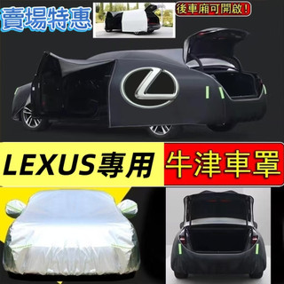 【LEXUS專用】LEXUS 雙拉鏈設計 加厚款 汽車車罩 LS/RC/UX/CT/IS/GS/NX 汽車套 遮陽罩