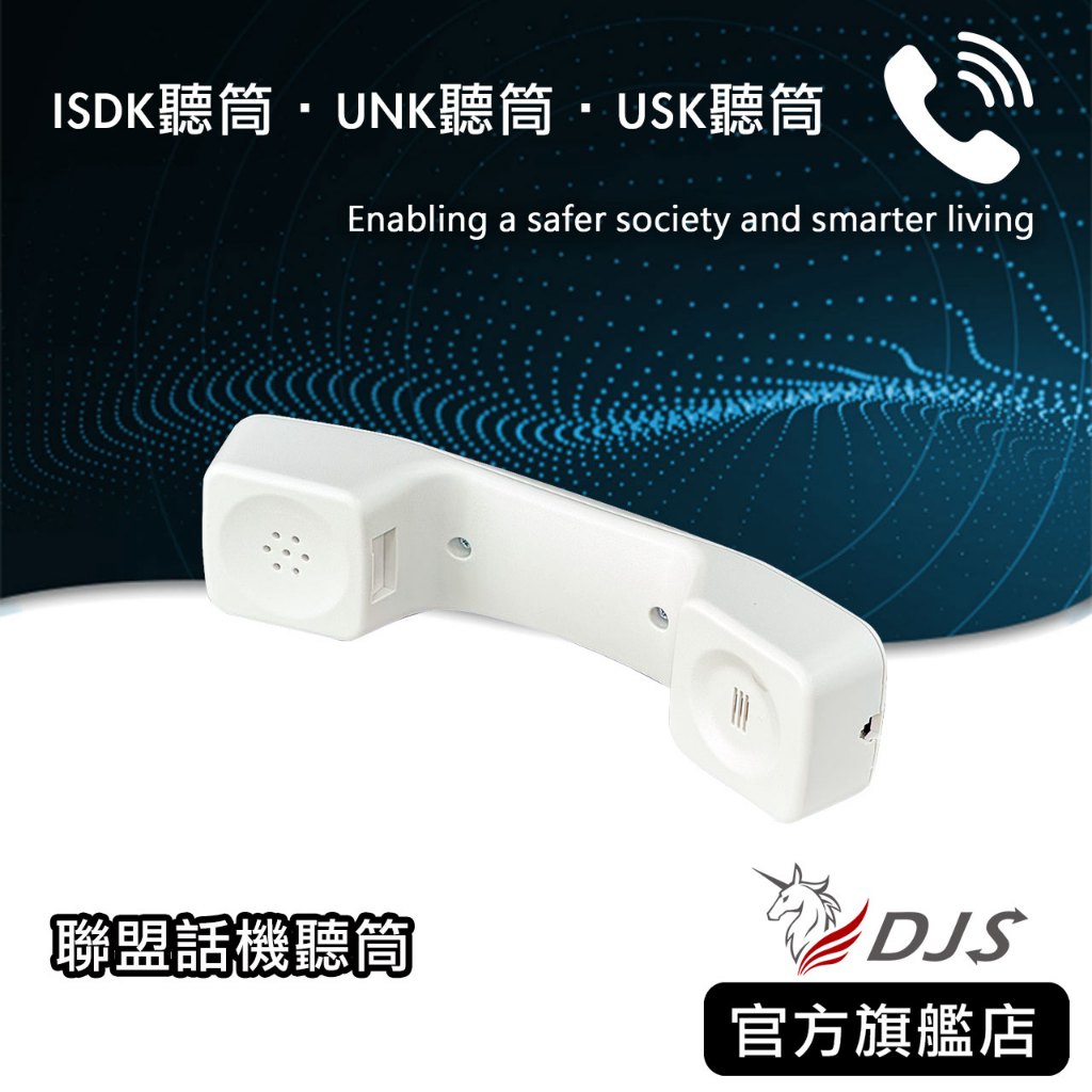 聯盟原廠聽筒系列：聯盟ISDK聽筒｜UNK聽筒｜USK聽筒，清晰通話，舒適握感，多款型號適用