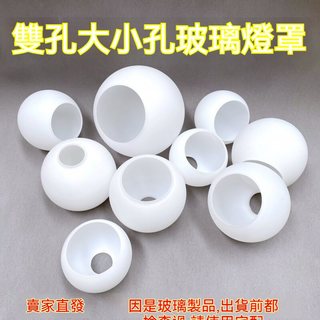 [高雄燈飾]雙開口平口燈罩燈飾配件奶白磨高雄燈飾]