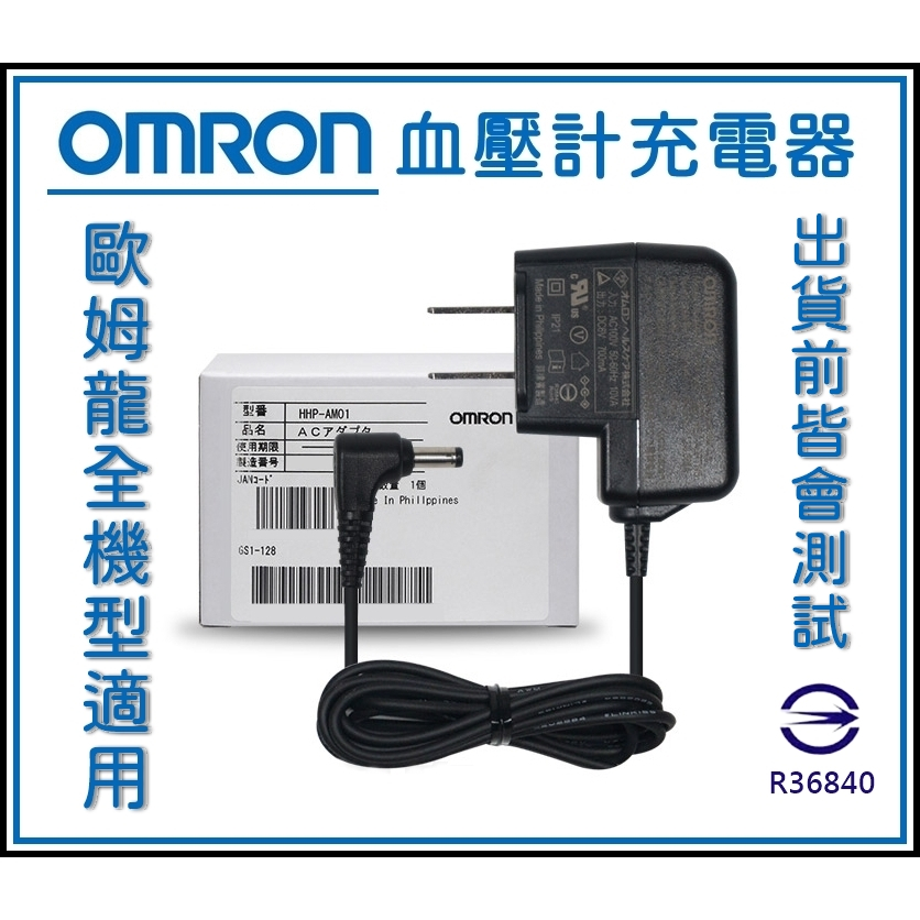 [買酷小鋪] 血壓計 充電器 歐姆龍原廠  OMRON血壓計變壓器 6V 0.7A 歐姆龍各型號通用 血壓計適配器充電器