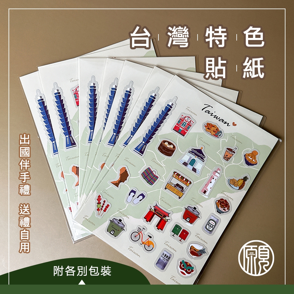 【台灣紀念品】現貨 台灣 臺灣 紀念品 貼紙 造型貼紙 伴手禮 台灣景點 101 中正紀念堂 小籠湯包