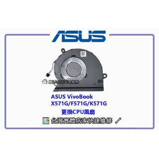 ☆全新 華碩 ASUS VivoBook X571 X571G K571 K571G F571G CPU 顯示卡 風扇更換
