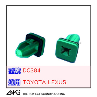 AKI 台灣現貨 DC384 TOYOTA 適用 車門喇叭螺絲底座 喇叭螺絲 音響螺絲 CC ALTIS CAMRY