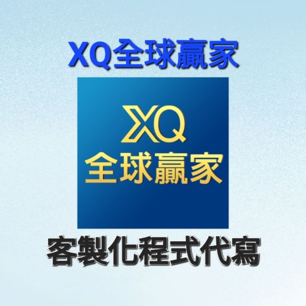 Xq程式交易的價格推薦- 2026年1月| 比價比個夠BigGo
