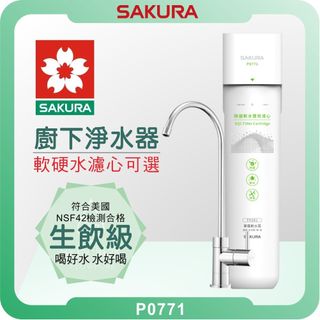 櫻花 SAKURA P0771 可生飲 淨水器 ( 櫻花淨水器 濾水器 飲水機 濾芯 濾心 免插電 無廢水 安裝到好 )