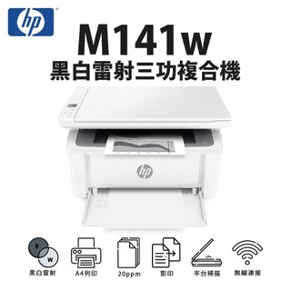 【有購豐】HP LaserJet Pro M141w A4黑白雷射三功複合機｜適 150A(W1500A)