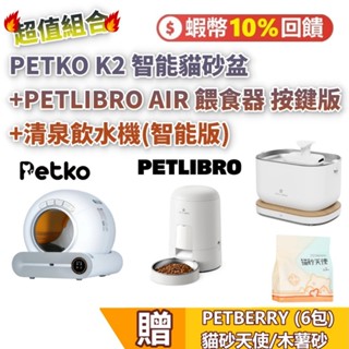寵物超值組-PETKO K2貓砂機+PETLIBRO AIR 餵食器 按鍵版(白)+清泉飲水機(智慧版) 贈貓砂(6包)