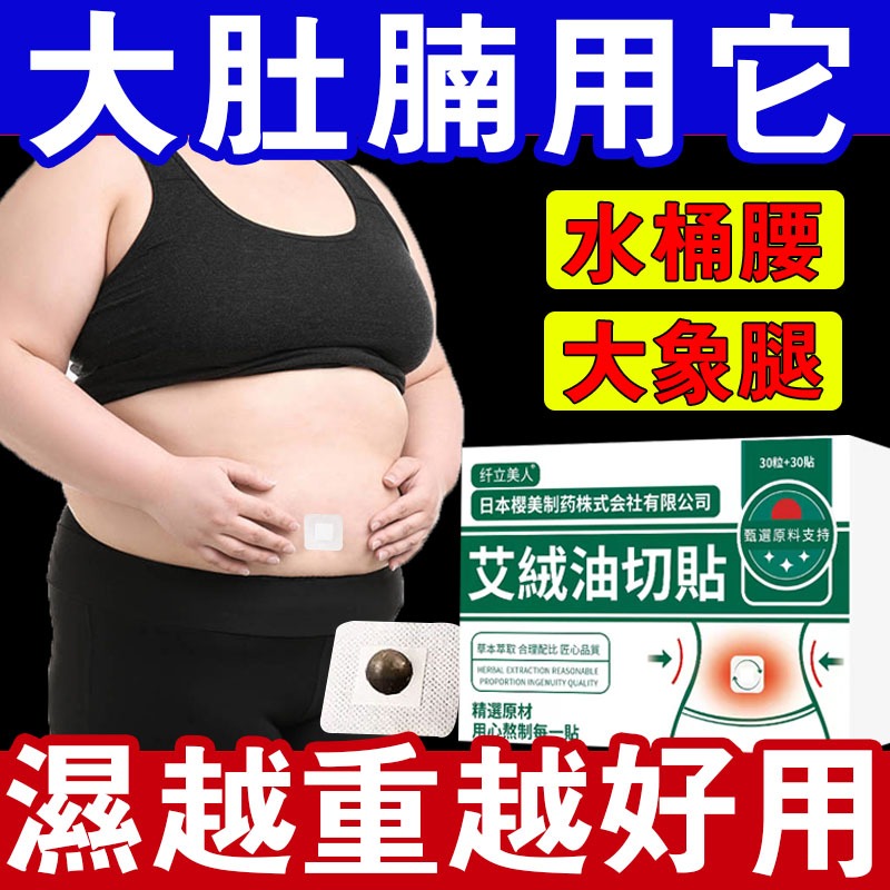肚臍貼 艾絨油切貼 足貼 噗噗貼 日本吸油貼 大肚貼 代謝貼 小蠻腰 筷子腿 促進代謝幫助排便 純天然精油貼布 男女通用