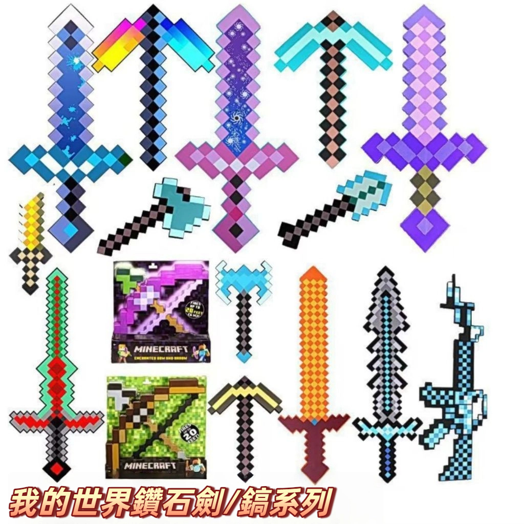 【台灣出貨+免運】麥塊鑽石劍稿二合一 鑽石劍武器 變形拚裝 變形劍鎬二合一 麥塊 我的世界鑽石劍 可變形武器 髮聲光玩具
