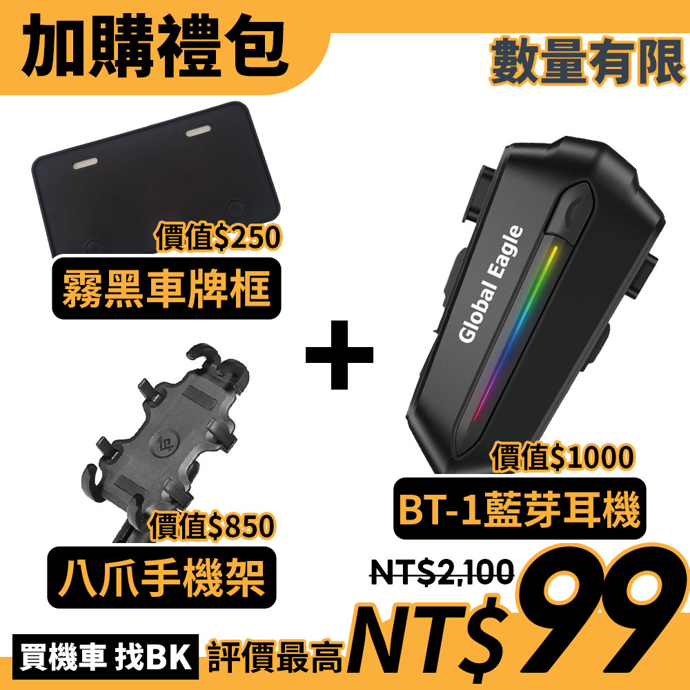 【加購活動】 加購禮包 BT-1 藍芽耳機 八爪手機架 霧黑車牌框 BUYBIKE BK