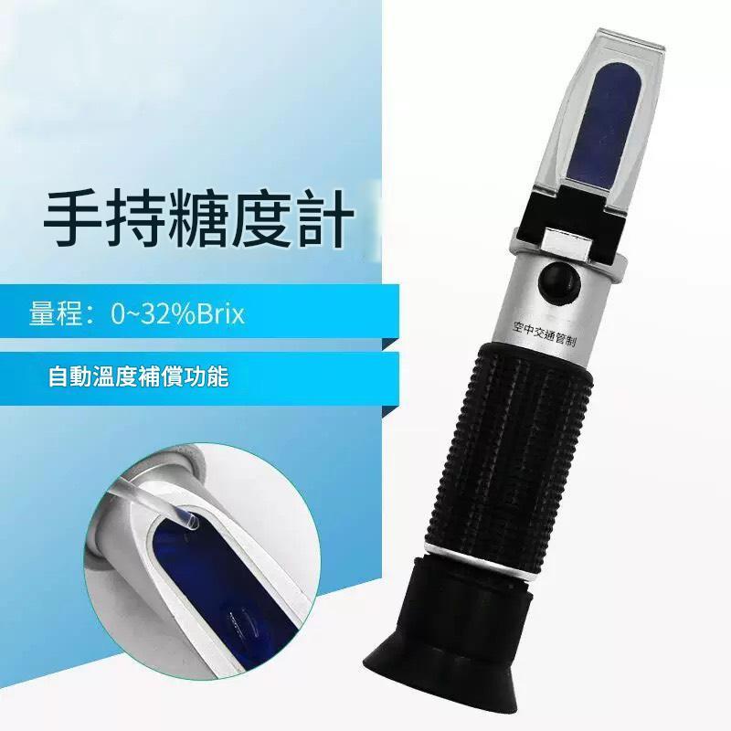 台北工廠出貨 手持折射儀 糖度計 水果測 糖儀高精度 甜度測試儀 切削液水果汁濃度計 尿素計 鹹度計 現貨 補光版