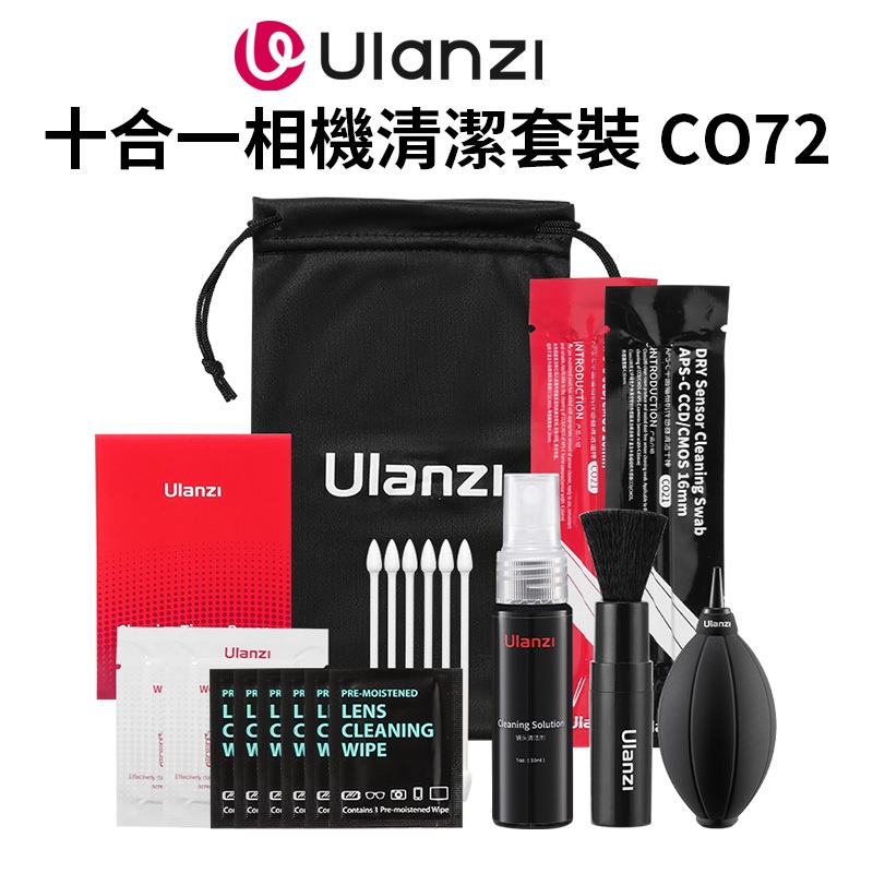 【Ulanzi 十合一相機清潔套裝 CO72】清潔組 吹球 除塵氣吹 拭鏡筆 清潔液 拭鏡布 清潔濕巾 適用相機